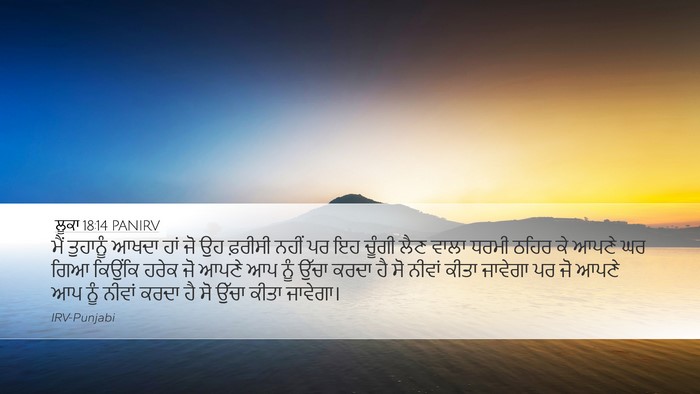 ਲੂਕਾ 18:14 PANIRV Bible Verse Image