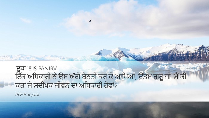 ਲੂਕਾ 18:18 PANIRV Desktop Wallpaper - ਇੱਕ ਅਧਿਕਾਰੀ ਨੇ ਉਸ - Desktop Bible Verse Wallpaper