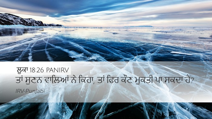 ਲੂਕਾ 18:26 PANIRV Desktop Wallpaper - ਤਾਂ ਸੁਣਨ ਵਾਲਿਆਂ ਨੇ - Desktop Bible Verse Wallpaper
