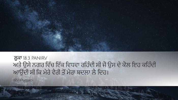 ਲੂਕਾ 18:3 PANIRV Desktop Wallpaper - ਅਤੇ ਉਸੇ ਨਗਰ ਵਿੱਚ - Desktop Bible Verse Wallpaper