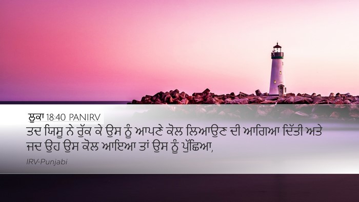 ਲੂਕਾ 18:40 PANIRV Desktop Wallpaper - ਤਦ ਯਿਸੂ ਨੇ ਰੁੱਕ ਕੇ - Desktop Bible Verse Wallpaper