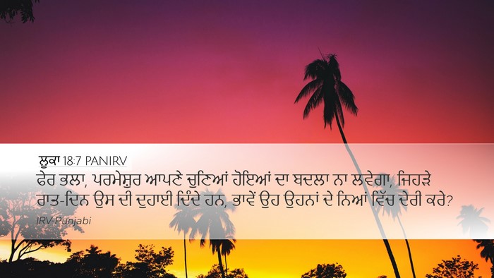 ਲੂਕਾ 18:7 PANIRV Bible Verse Image