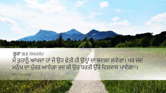 ਲੂਕਾ 18:8 PANIRV Desktop Wallpaper - ਮੈਂ ਤੁਹਾਨੂੰ ਆਖਦਾ - Desktop Bible Verse Wallpaper