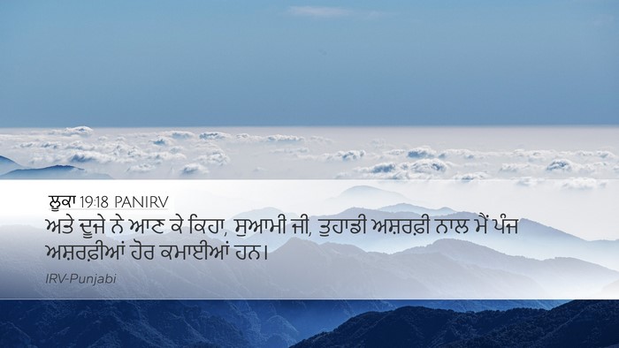 ਲੂਕਾ 19:18 PANIRV Desktop Wallpaper - ਅਤੇ ਦੂਜੇ ਨੇ ਆਣ ਕੇ - Desktop Bible Verse Wallpaper
