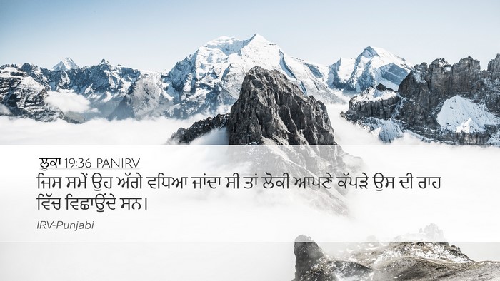 ਲੂਕਾ 19:36 PANIRV Desktop Wallpaper - ਜਿਸ ਸਮੇਂ ਉਹ ਅੱਗੇ - Desktop Bible Verse Wallpaper