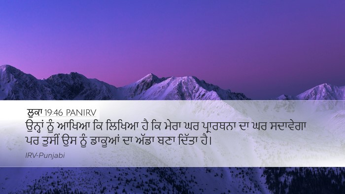 ਲੂਕਾ 19:46 PANIRV Bible Verse Image