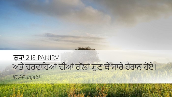 ਲੂਕਾ 2:18 PANIRV Desktop Wallpaper - ਅਤੇ ਚਰਵਾਹਿਆਂ ਦੀਆਂ - Desktop Bible Verse Wallpaper
