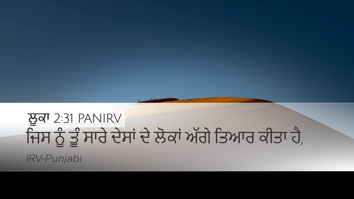 ਲੂਕਾ 2:31 PANIRV Desktop Wallpaper - ਜਿਸ ਨੂੰ ਤੂੰ ਸਾਰੇ - Desktop Bible Verse Wallpaper