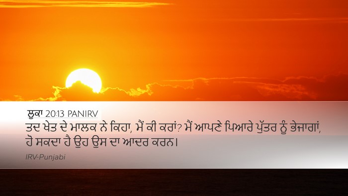 ਲੂਕਾ 20:13 PANIRV Desktop Wallpaper - ਤਦ ਖੇਤ ਦੇ ਮਾਲਕ ਨੇ - Desktop Bible Verse Wallpaper