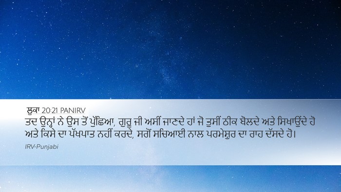 ਲੂਕਾ 20:21 PANIRV Desktop Wallpaper - ਤਦ ਉਨ੍ਹਾਂ ਨੇ ਉਸ ਤੋਂ - Desktop Bible Verse Wallpaper