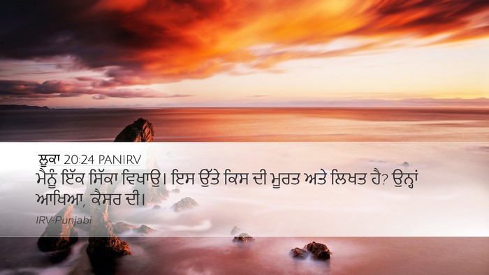 ਲੂਕਾ 20:24 PANIRV Desktop Wallpaper - ਮੈਨੂੰ ਇੱਕ ਸਿੱਕਾ - Desktop Bible Verse Wallpaper