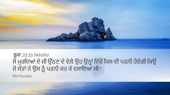 ਲੂਕਾ 20:33 PANIRV Desktop Wallpaper - ਸੋ ਮੁਰਦਿਆਂ ਦੇ ਜੀ - Desktop Bible Verse Wallpaper