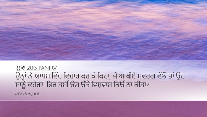 ਲੂਕਾ 20:5 PANIRV Desktop Wallpaper - ਉਨ੍ਹਾਂ ਨੇ ਆਪਸ ਵਿੱਚ - Desktop Bible Verse Wallpaper
