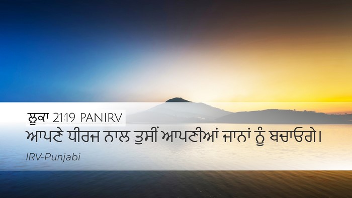 ਲੂਕਾ 21:19 PANIRV Bible Verse Image