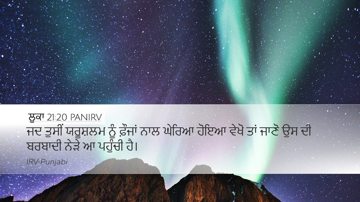 ਲੂਕਾ 21:20 PANIRV Bible Verse Image