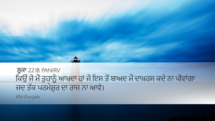 ਲੂਕਾ 22:18 PANIRV Bible Verse Image