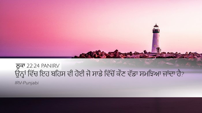 ਲੂਕਾ 22:24 PANIRV Bible Verse Image