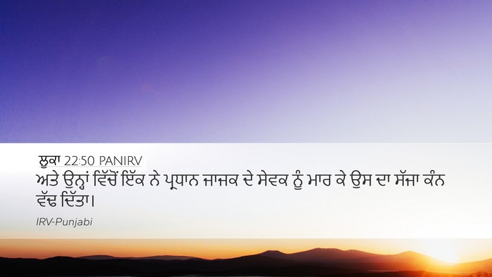 ਲੂਕਾ 22:50 PANIRV Desktop Wallpaper - ਅਤੇ ਉਨ੍ਹਾਂ ਵਿੱਚੋਂ - Desktop Bible Verse Wallpaper