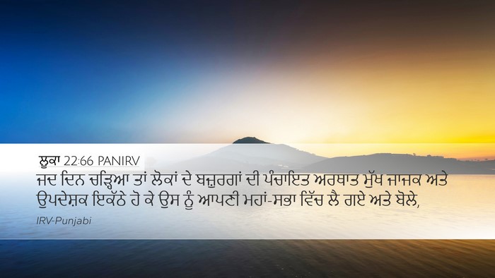 ਲੂਕਾ 22:66 PANIRV Desktop Wallpaper - ਜਦ ਦਿਨ ਚੜ੍ਹਿਆ ਤਾਂ - Desktop Bible Verse Wallpaper