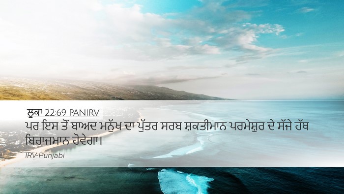 ਲੂਕਾ 22:69 PANIRV Desktop Wallpaper - ਪਰ ਇਸ ਤੋਂ ਬਾਅਦ - Desktop Bible Verse Wallpaper