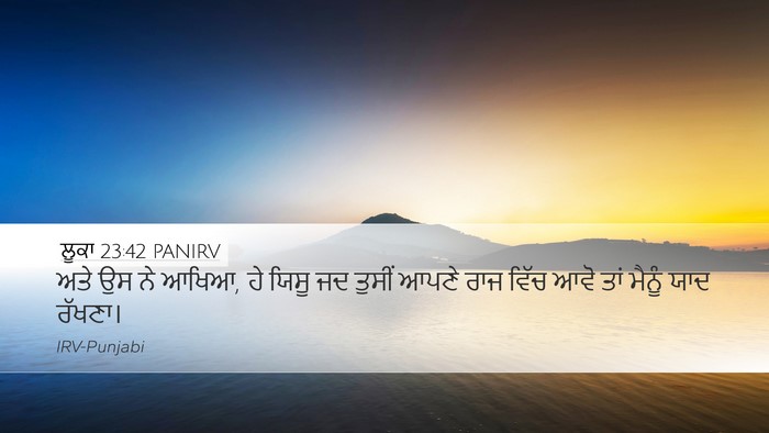ਲੂਕਾ 23:42 PANIRV Bible Verse Image