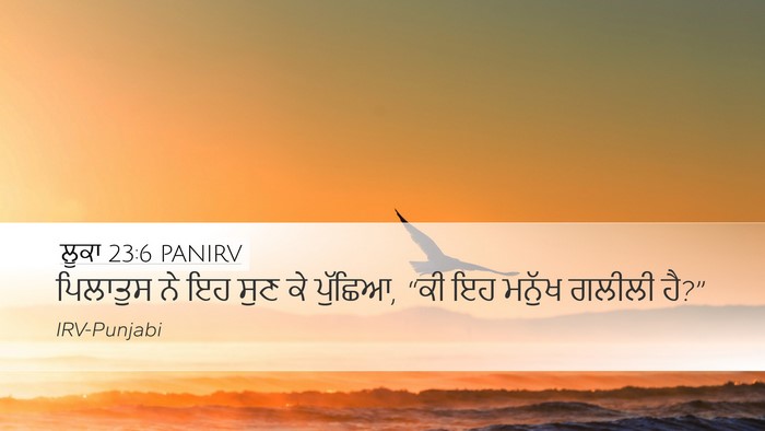 ਲੂਕਾ 23:6 PANIRV Desktop Wallpaper - ਪਿਲਾਤੁਸ ਨੇ ਇਹ ਸੁਣ - Desktop Bible Verse Wallpaper