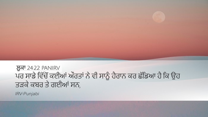 ਲੂਕਾ 24:22 PANIRV Bible Verse Image