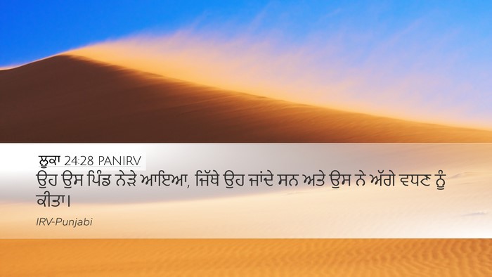 ਲੂਕਾ 24:28 PANIRV Desktop Wallpaper - ਉਹ ਉਸ ਪਿੰਡ ਨੇੜੇ - Desktop Bible Verse Wallpaper