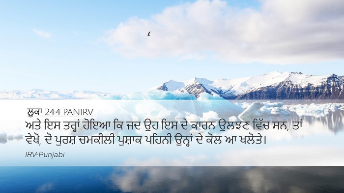 ਲੂਕਾ 24:4 PANIRV Desktop Wallpaper - ਅਤੇ ਇਸ ਤਰ੍ਹਾਂ ਹੋਇਆ - Desktop Bible Verse Wallpaper