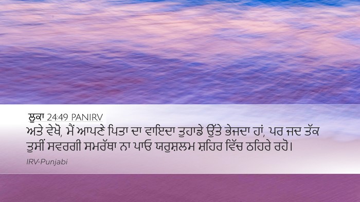 ਲੂਕਾ 24:49 PANIRV Bible Verse Image