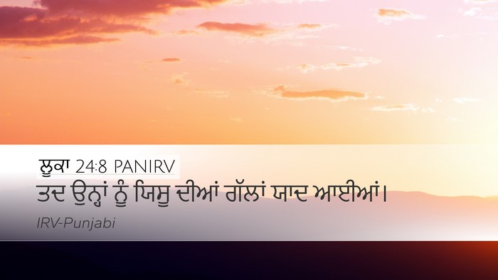 ਲੂਕਾ 24:8 PANIRV Desktop Wallpaper - ਤਦ ਉਨ੍ਹਾਂ ਨੂੰ ਯਿਸੂ - Desktop Bible Verse Wallpaper