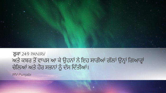 ਲੂਕਾ 24:9 PANIRV Desktop Wallpaper - ਅਤੇ ਕਬਰ ਤੋਂ ਵਾਪਸ ਆ - Desktop Bible Verse Wallpaper