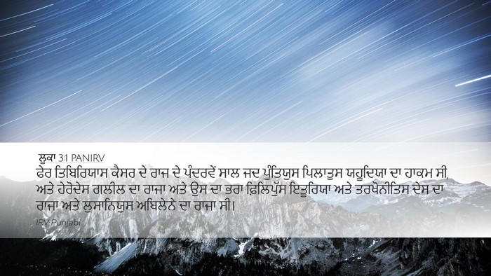 ਲੂਕਾ 3:1 PANIRV Bible Verse Image