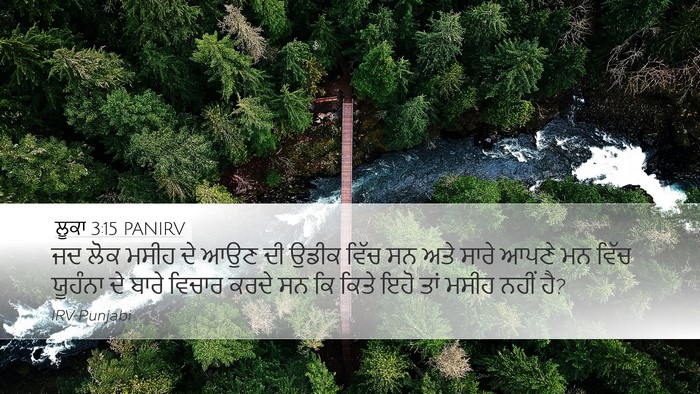 ਲੂਕਾ 3:15 PANIRV Desktop Wallpaper - ਜਦ ਲੋਕ ਮਸੀਹ ਦੇ ਆਉਣ - Desktop Bible Verse Wallpaper