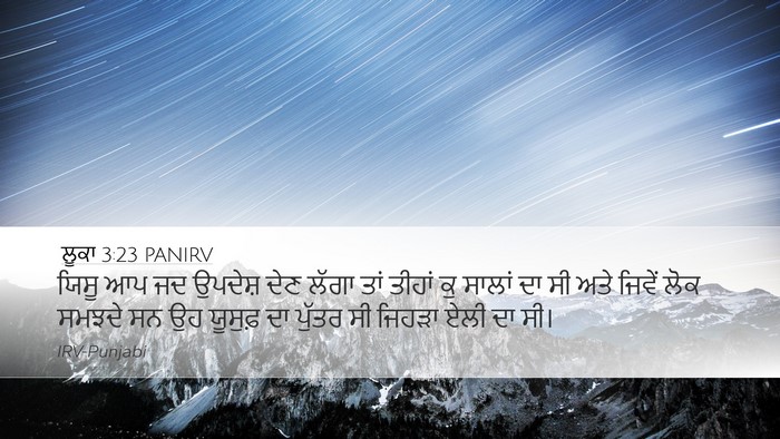 ਲੂਕਾ 3:23 PANIRV Bible Verse Image