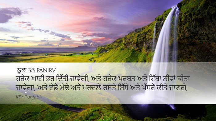 ਲੂਕਾ 3:5 PANIRV Desktop Wallpaper - ਹਰੇਕ ਘਾਟੀ ਭਰ ਦਿੱਤੀ - Desktop Bible Verse Wallpaper