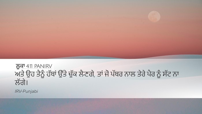 ਲੂਕਾ 4:11 PANIRV Desktop Wallpaper - ਅਤੇ ਉਹ ਤੈਨੂੰ ਹੱਥਾਂ - Desktop Bible Verse Wallpaper