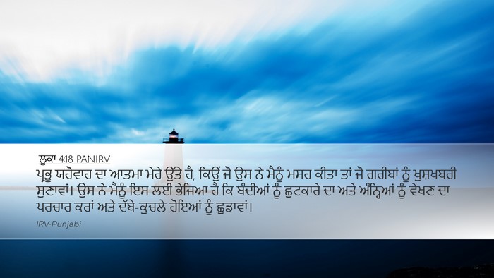 ਲੂਕਾ 4:18 PANIRV Bible Verse Image