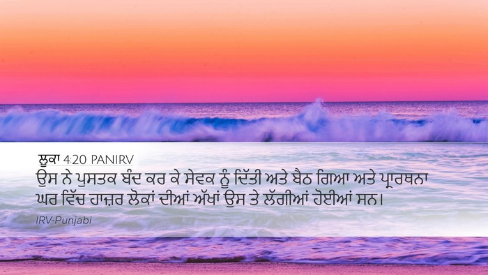 ਲੂਕਾ 4:20 PANIRV Desktop Wallpaper - ਉਸ ਨੇ ਪੁਸਤਕ ਬੰਦ ਕਰ - Desktop Bible Verse Wallpaper