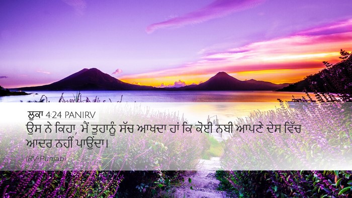 ਲੂਕਾ 4:24 PANIRV Bible Verse Image