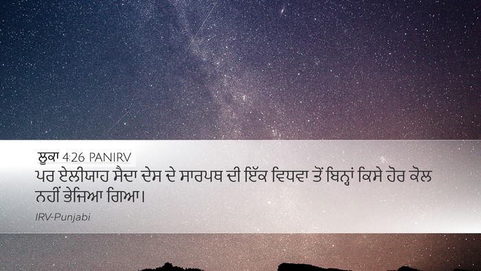 ਲੂਕਾ 4:26 PANIRV Desktop Wallpaper - ਪਰ ਏਲੀਯਾਹ ਸੈਦਾ ਦੇਸ - Desktop Bible Verse Wallpaper