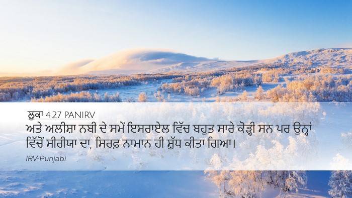 ਲੂਕਾ 4:27 PANIRV Desktop Wallpaper - ਅਤੇ ਅਲੀਸ਼ਾ ਨਬੀ ਦੇ - Desktop Bible Verse Wallpaper