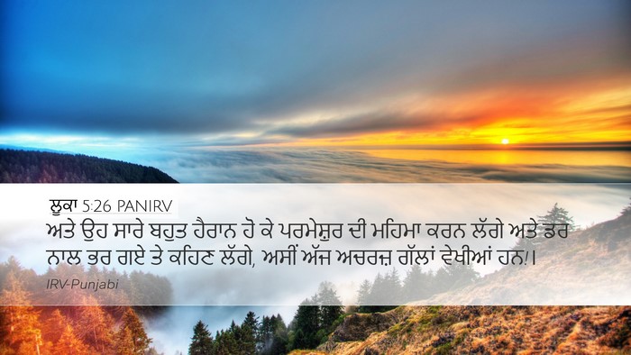 ਲੂਕਾ 5:26 PANIRV Desktop Wallpaper - ਅਤੇ ਉਹ ਸਾਰੇ ਬਹੁਤ - Desktop Bible Verse Wallpaper