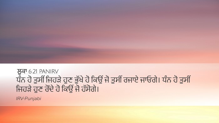 ਲੂਕਾ 6:21 PANIRV Bible Verse Image