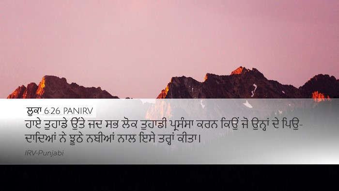 ਲੂਕਾ 6:26 PANIRV Desktop Wallpaper - ਹਾਏ ਤੁਹਾਡੇ ਉੱਤੇ ਜਦ - Desktop Bible Verse Wallpaper