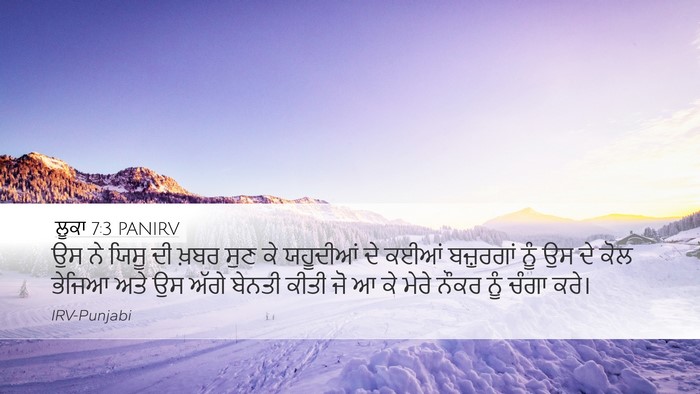 ਲੂਕਾ 7:3 PANIRV Desktop Wallpaper - ਉਸ ਨੇ ਯਿਸੂ ਦੀ ਖ਼ਬਰ - Desktop Bible Verse Wallpaper