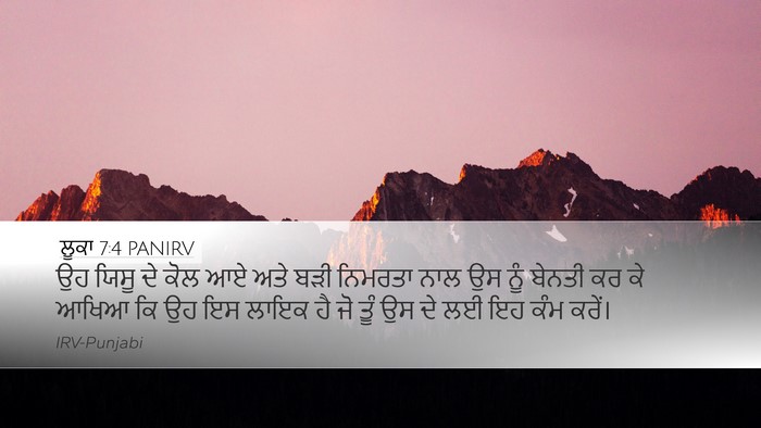 ਲੂਕਾ 7:4 PANIRV Desktop Wallpaper - ਉਹ ਯਿਸੂ ਦੇ ਕੋਲ ਆਏ - Desktop Bible Verse Wallpaper