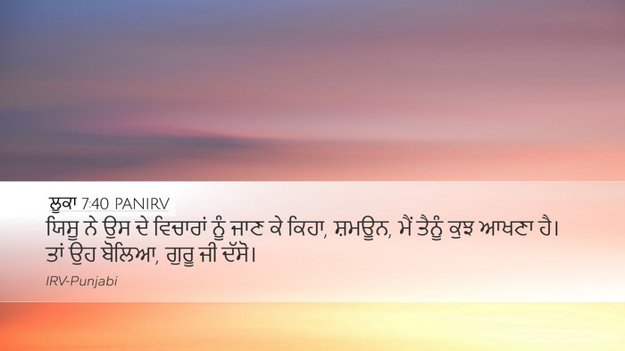 ਲੂਕਾ 7:40 PANIRV Bible Verse Image