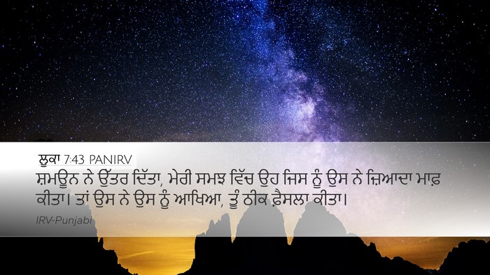 ਲੂਕਾ 7:43 PANIRV Bible Verse Image