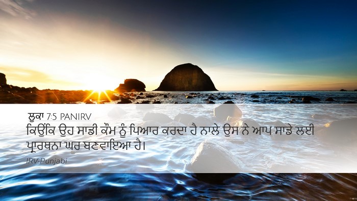 ਲੂਕਾ 7:5 PANIRV Desktop Wallpaper - ਕਿਉਂਕਿ ਉਹ ਸਾਡੀ ਕੌਮ - Desktop Bible Verse Wallpaper